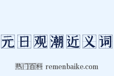 元日观潮近义词是什么意思的图片